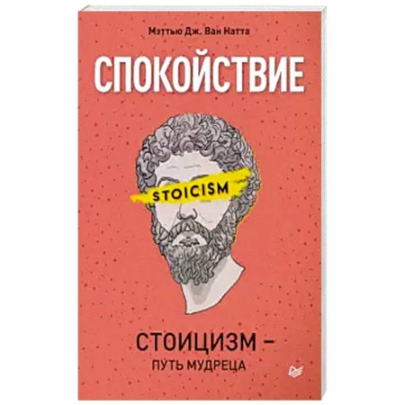 Отраслевая (прикладная) психология, книга Спокойствие. Стоицизм – путь мудреца купить по скидке