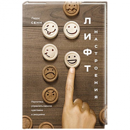 Психология личности, книга Лифт настроения. Научитесь управлять своими чувствами и эмоциями купить по скидке