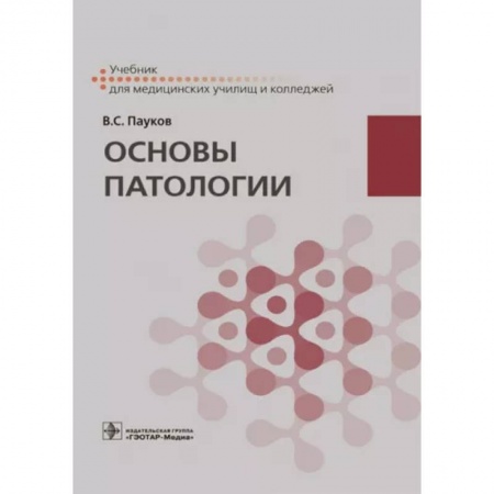 Анатомия. Физиология, книга Основы патологии : учебник купить по скидке