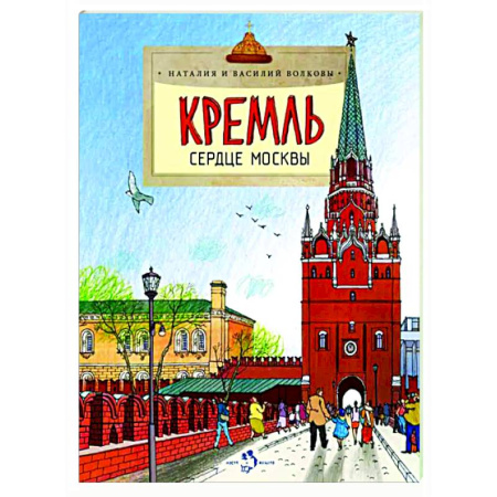 История России, книга Кремль. Сердце Москвы купить по скидке