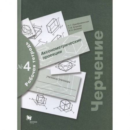 Черчение, книга Черчение. Аксонометрические проекции. Рабочая тетрадь №4 купить по скидке