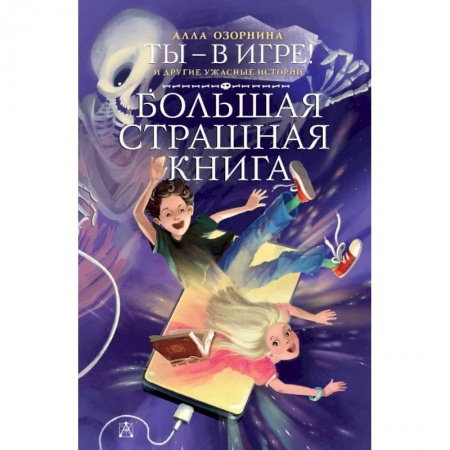 Мистика. Фантастика. Фэнтези, книга Ты - в игре! и другие ужасные истории купить по скидке