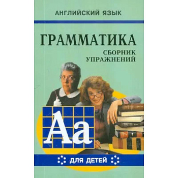 Грамматика английского языка для школьников. Сборник упражнений. Книга 6