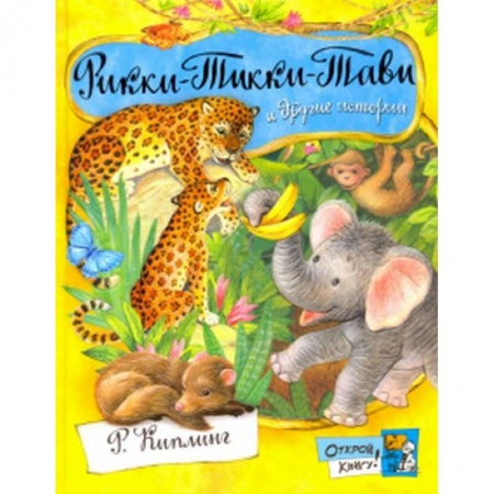 Сказки зарубежных писателей, книга Открой книгу! Рикки-Тикки-Тави и другие истории купить по скидке