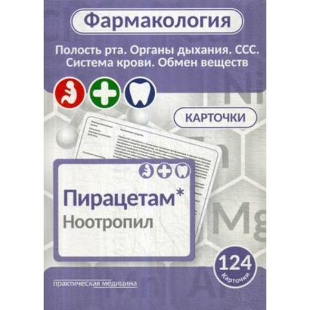 Фармакология, рецептура, книга Фармакология. Полость рта, органы дыхания, ССС, система крови, обмен веществ. Карточки (124 шт.) купить по скидке