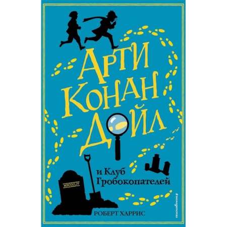Приключения. Детективы, книга Арти Конан Дойл и Клуб Гробокопателей купить по скидке