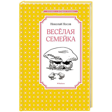 Повести и рассказы о детях, книга Веселая семейка купить по скидке