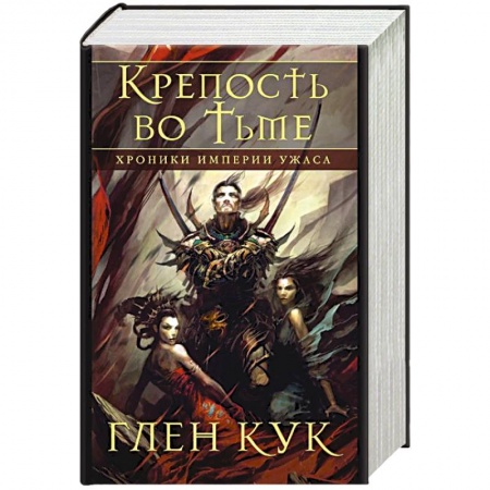Зарубежное фэнтези, книга Хроники Империи Ужаса. Крепость во тьме купить по скидке