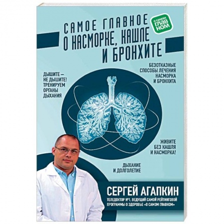 Простуда, грипп. ЛОР-болезни, книга Самое главное о насморке, кашле и бронхите купить по скидке