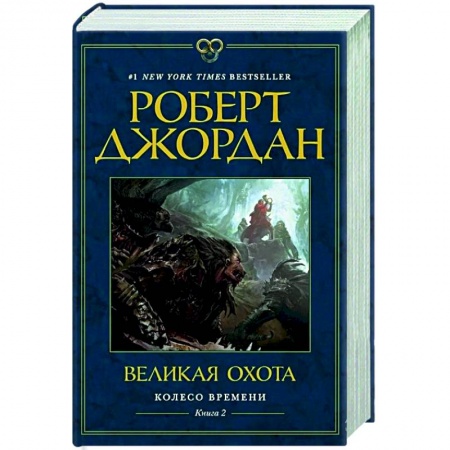 Зарубежное фэнтези, книга Колесо времени. Кн.2. Великая охота купить по скидке