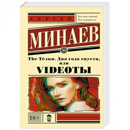 Русская современная проза, книга The Тёлки. Два года спустя, или Videoты купить по скидке