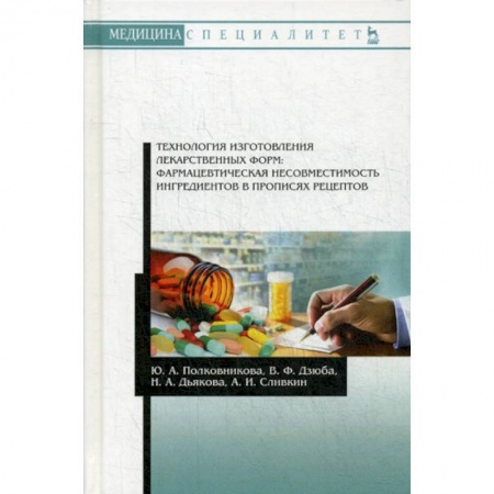 Лекарственные препараты, книга Технология изготовления лекарственных форм: фармацевтическая несовместимость ингредиентов в прописях рецептов купить по скидке