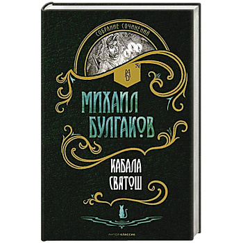 Кабала святош. Повесть, сценарий, пьесы