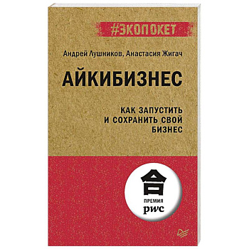 Айкибизнес: как запустить и сохранить свой бизнес Айкибизнес: как запустить и сохранить свой бизнес