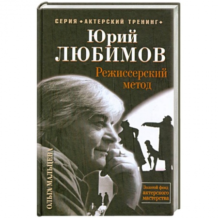 Книги, книга Юрий Любимов. Режиссерский метод купить по скидке