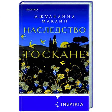 Зарубежный любовный роман, книга Наследство в Тоскане купить по скидке