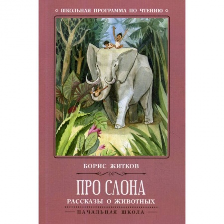 Современная художественная проза, книга Про слона купить по скидке