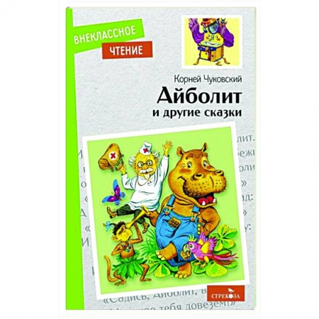 Сказки отечественных писателей, книга Айболит и другие сказки купить по скидке