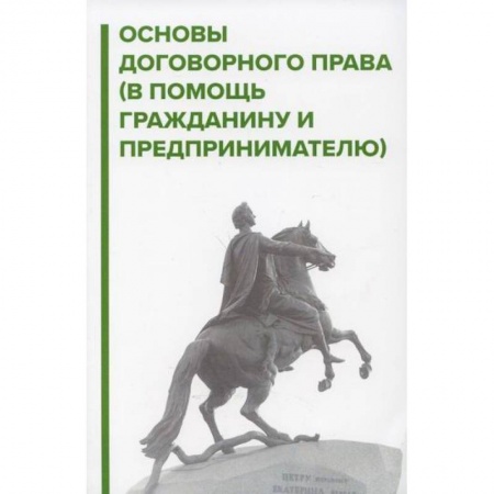 Гражданское право, книга Основы договорного права купить по скидке