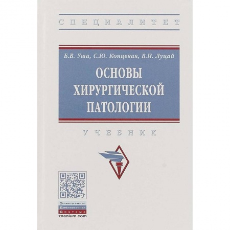 Хирургия. Ортопедия, книга Основы хирургической патологии. Учебник купить по скидке