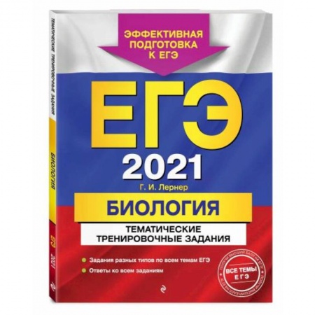 Биология, книга ЕГЭ-2021. Биология. Тематические тренировочные задания купить по скидке