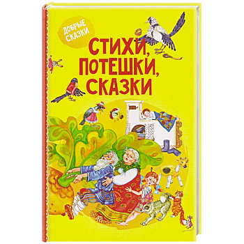 Стихи, потешки, сказки