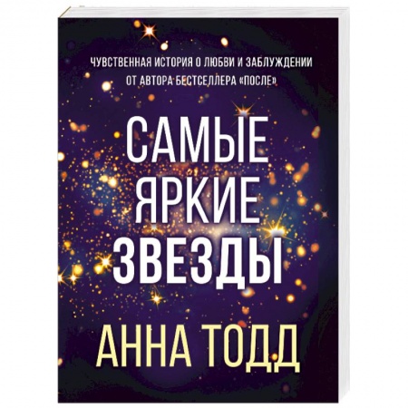 Зарубежный любовный роман, книга Самые яркие звезды купить по скидке