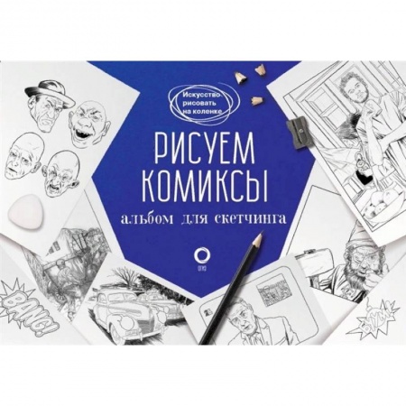 Живопись, книга Рисуем комиксы. Альбом для скетчинга купить по скидке