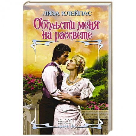 Зарубежный любовный роман, книга Обольсти меня на рассвете купить по скидке