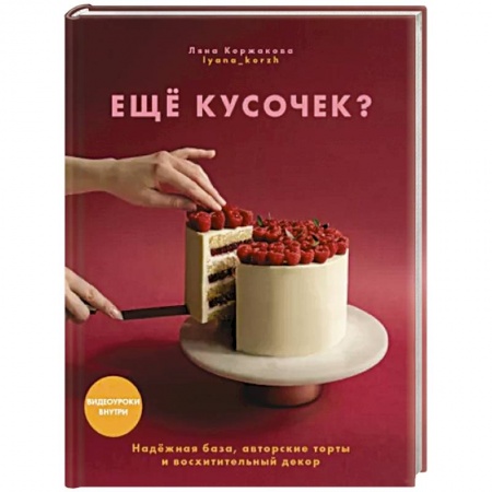 Выпечка, десерты, книга Ещё кусочек? Надежная база, авторские торты и восхитительный декор купить по скидке