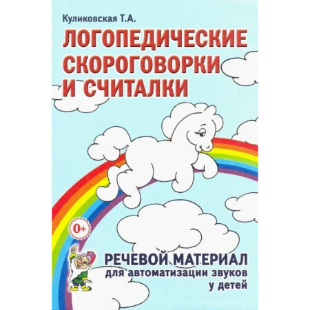 Песенки, потешки, книга Логопедические скороговорки и считалки купить по скидке