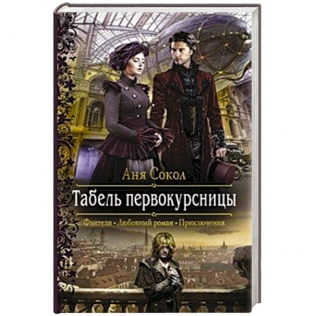 Русское фэнтези, книга Табель первокурсницы купить по скидке