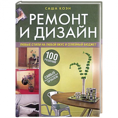 Книги, книга Ремонт и дизайн. 100 решений самых распространенных проблем купить по скидке