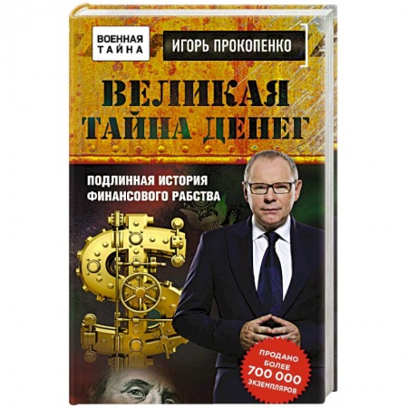 Другие издания, книга Великая тайна денег купить по скидке