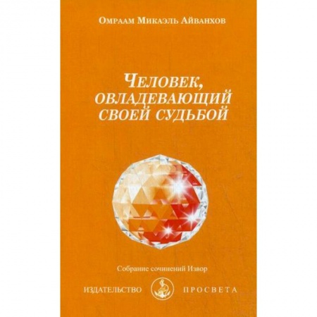 Йога и другие духовные практики, течения, книга Человек, овладевающий своей судьбой купить по скидке