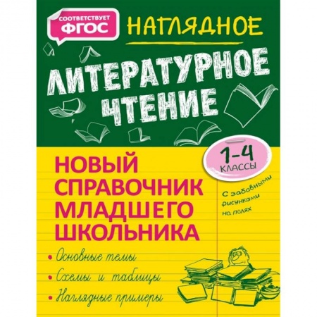 Литература, книга Наглядное литературное чтение купить по скидке