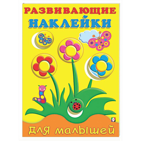 Книжки с наклейками, книга Цветы купить по скидке