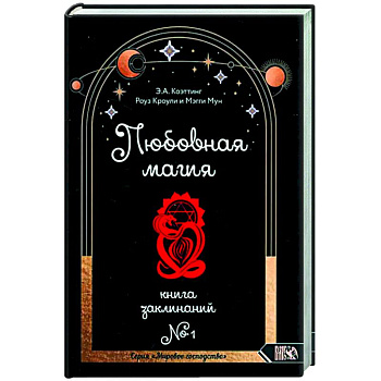 Любовная магия. Книга 1