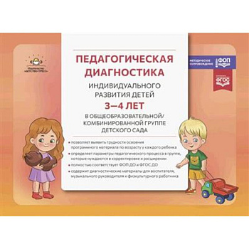 Педагогическая диагностика индивидуального развития детей 3-4 лет в общеобразовательной/комбинированной группе детского сада