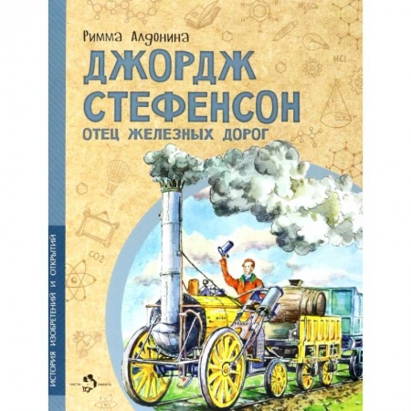 Биографии известных личностей для детей, книга Джордж Стефенсон. Отец железных дорог купить по скидке