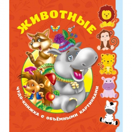 Общая подготовка к школе, книга Животные. Чудо-книжка с объемными картинками купить по скидке