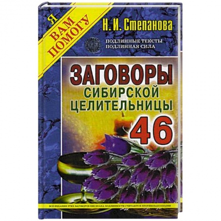 Заговоры, заклинания, книга Заговоры сибирской целительницы. Выпуск 46 купить по скидке