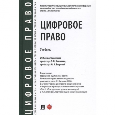 Право. Юриспруденция, книга Цифровое право.Учебник купить по скидке