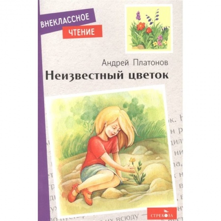 Повести и рассказы о детях, книга Неизвестный цветок купить по скидке