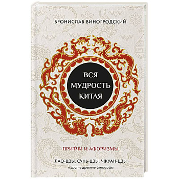 Вся мудрость Китая. Притчи и афоризмы. Лао-цзы, Сунь-цзы, Чжуан-цзы и другие древние философы