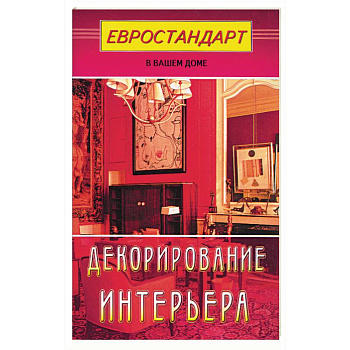 Декорирование интерьера