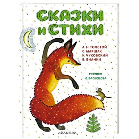 Сказки и истории для малышей, книга Сказки и стихи. Рисунки Ю. Васнецова купить по скидке