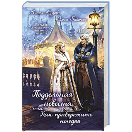Русское фэнтези, книга Поддельная невеста, или Как приворожить негодяя купить по скидке