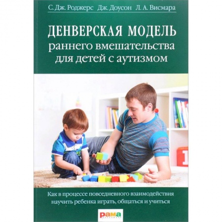Отраслевая (прикладная) психология, книга Денверская модель раннего вмешательства для детей с аутизмом купить по скидке