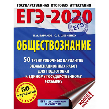 ЕГЭ-2020. Обществознание. 50 тренировочных вариантов экзаменационных работ для подготовки к ЕГЭ